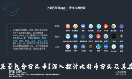 比特币钱包中是否包含分叉币？深入探讨比特币分叉及其在钱包中的应用