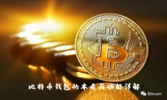 比特币钱包的本质与功能