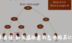   简单易懂：如何在欧意钱