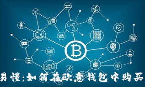   
简单易懂：如何在欧意钱包中购买USDT