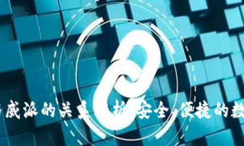 USDT钱包与威派的关系解析：安全、便捷的数字资产管理