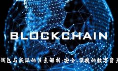 USDT钱包与威派的关系解析