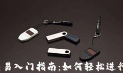 iOS数字货币交易入门指南