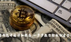 区块链数字钱包开通详细