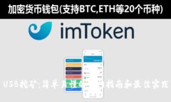 USB挖矿：简单易懂的入门