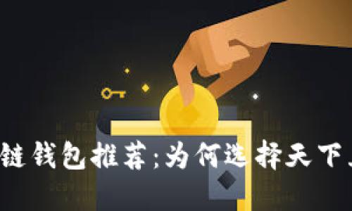 区块链钱包推荐：为何选择天下互通？