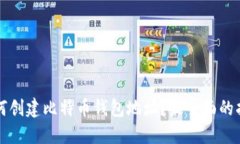 如何创建比特币钱包地址