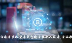 如何通过虚拟货币钱包安