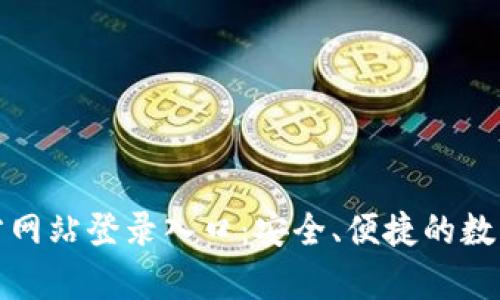 Bitpie钱包官方网站登录入口：安全、便捷的数字资产管理平台