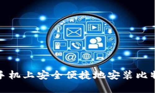 如何在手机上安全便捷地安装比特币钱包
