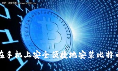 如何在手机上安全便捷地安装比特币钱包