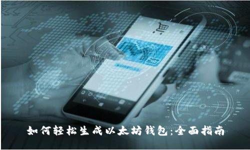 如何轻松生成以太坊钱包：全面指南