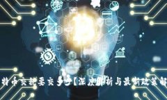 比特币交税要交多少？深