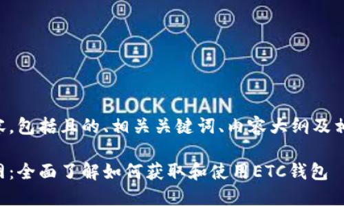 以下是您请求的内容，包括且的、相关关键词、内容大纲及相关问题的详细介绍。

以太坊经典钱包官网：全面了解如何获取和使用ETC钱包