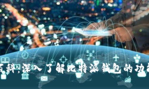 比特派百科：深入了解比特派钱包的功能与优势