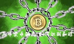 揭秘比特派买币卖币骗局