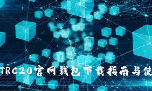 USDT-TRC20官网钱包下载指南与使用技巧