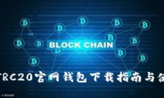 USDT-TRC20官网钱包下载指南