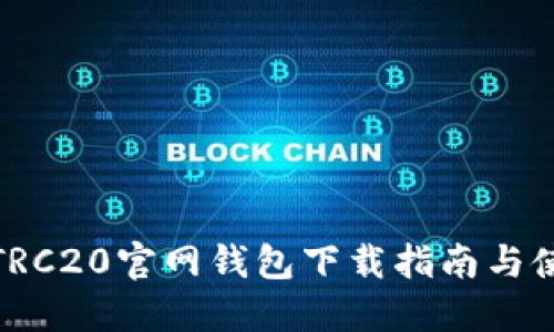 USDT-TRC20官网钱包下载指南与使用技巧