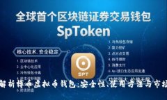全面解析博币虚拟币钱包