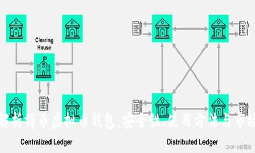 全面解析博币虚拟币钱包：安全性、使用方法与市场前景