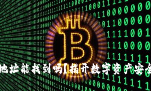 区块链钱包地址能找到吗？揭开数字资产安全的神秘面纱