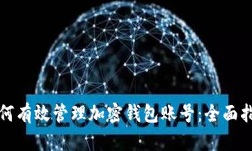 如何有效管理加密钱包账号：全面指南
