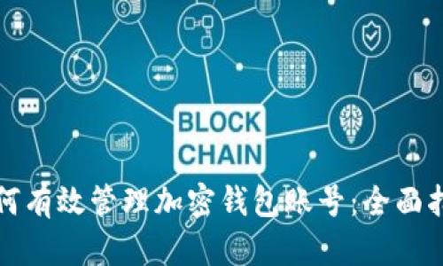 如何有效管理加密钱包账号：全面指南