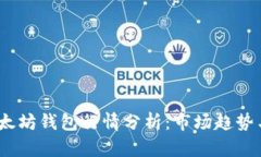 2023年以太坊钱包行情分析