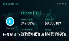 如何解决Trust钱包无法找到