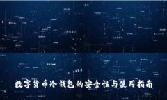 数字货币冷钱包的安全性