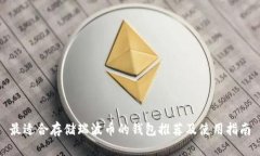 最适合存储瑞波币的钱包