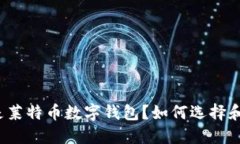 什么是莱特币数字钱包？