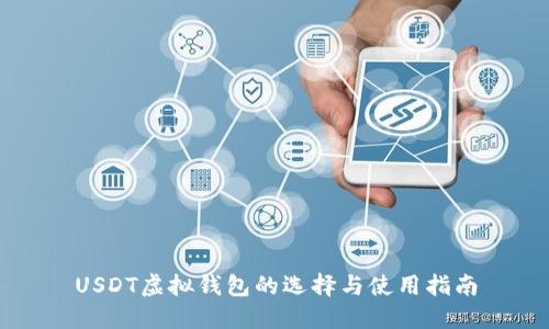 USDT虚拟钱包的选择与使用指南