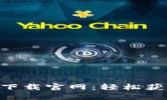 比特派APP下载官网：轻松