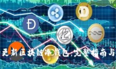 如何安全更新区块链冷钱
