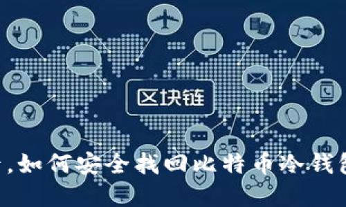 手机丢失后，如何安全找回比特币冷钱包中的资产？