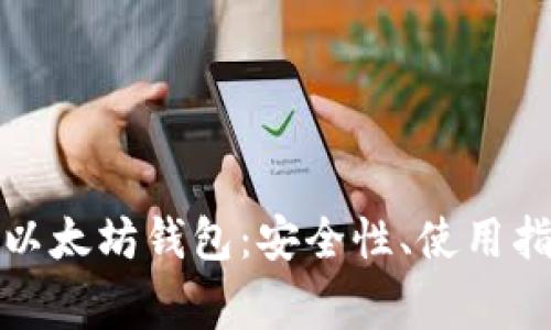 全面解析天涯以太坊钱包：安全性、使用指南与常见问题