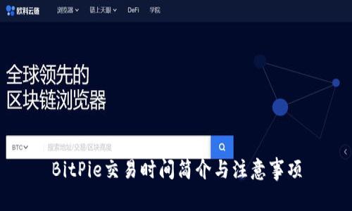 BitPie交易时间简介与注意事项