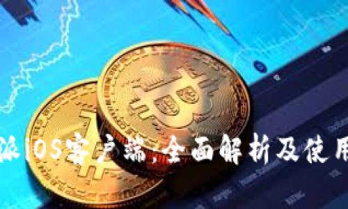 比特派iOS客户端：全面解析及使用指南