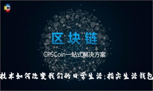 区块链技术如何改变我们的日常生活：指尖生活钱包的崛起