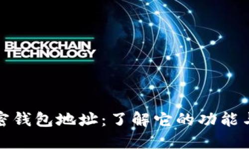 揭秘加密钱包地址：了解它的功能与安全性