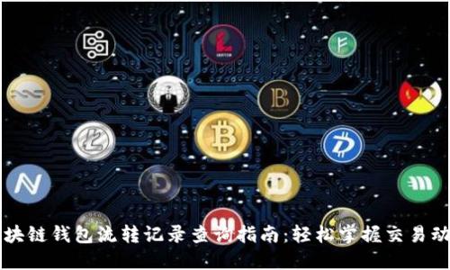 区块链钱包流转记录查询指南：轻松掌握交易动态