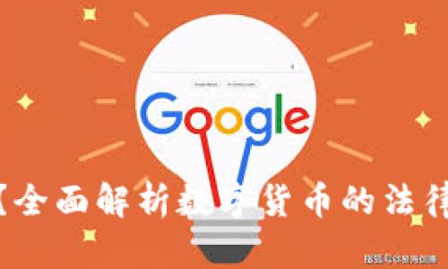 波币是否合法？全面解析数字货币的法律风险与合规性