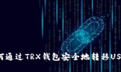 如何通过TRX钱包安全地转