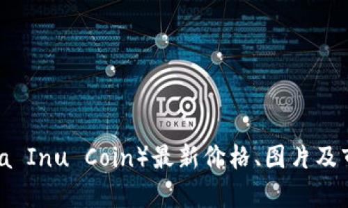 柴犬币（Shiba Inu Coin）最新价格、图片及市场动态解析