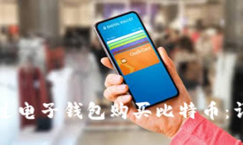 如何通过电子钱包购买比特币：详细指南