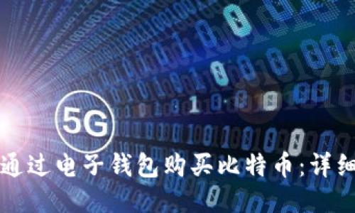 如何通过电子钱包购买比特币：详细指南