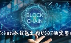ImToken冷钱包支持USDT的完整