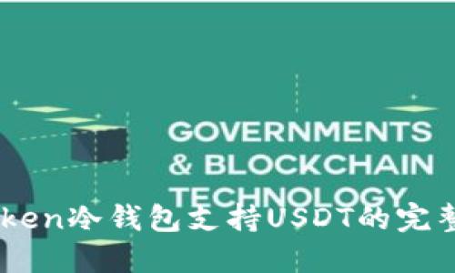 ImToken冷钱包支持USDT的完整指南
